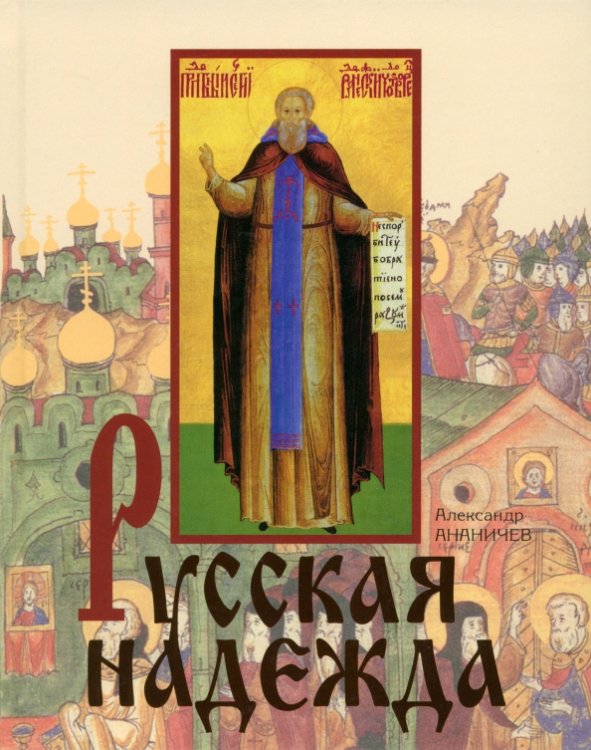 Русская надежда Русская надежда