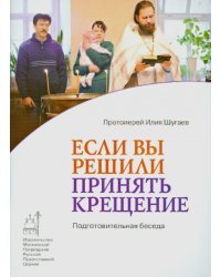 Если вы решили принять Крещение. Подготовительная беседа