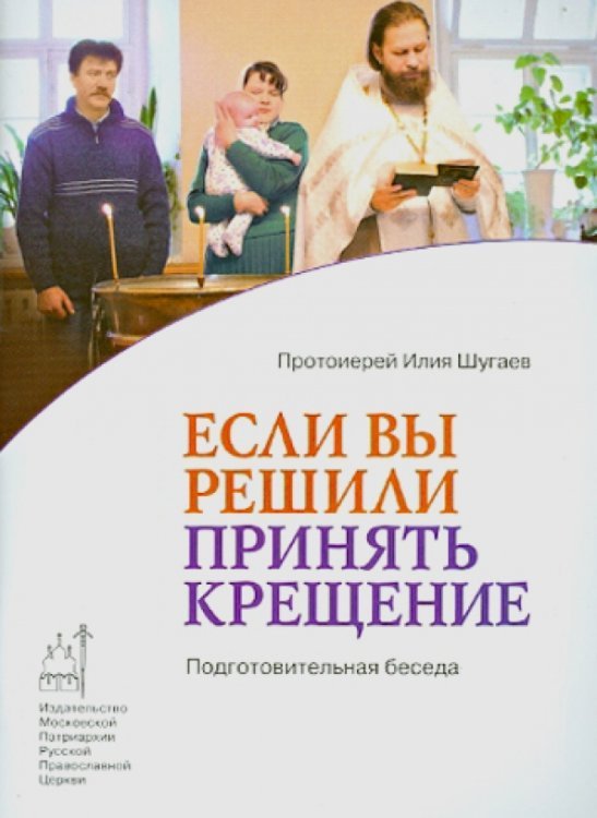 Если вы решили принять Крещение. Подготовительная беседа