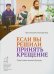 Если вы решили принять Крещение. Подготовительная беседа