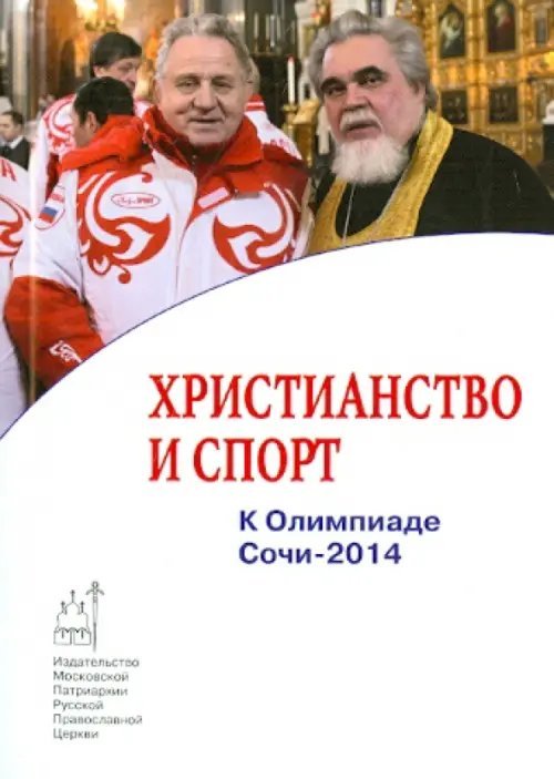 Православие в жизни Христианство и спорт. К Олимпиаде Сочи-2014
