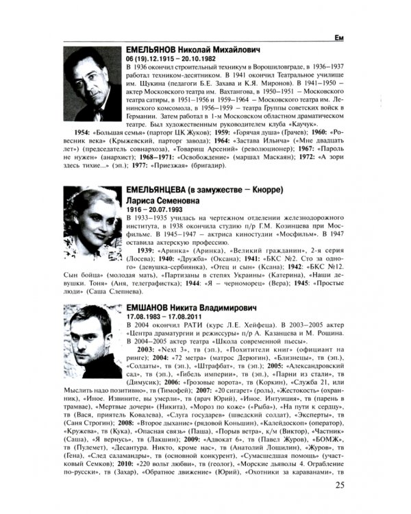 Актеры отечественного кино. Энциклопедия. Том 2. Е-Л