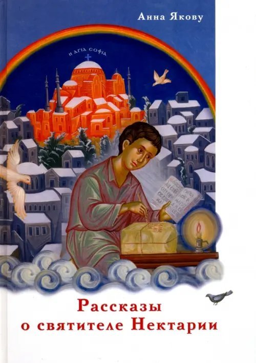 Рассказы о святителе Нектарии