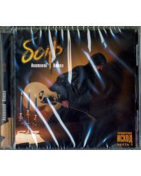 CD-ROM. Триптих Исход. Часть 1. Боль (CD)