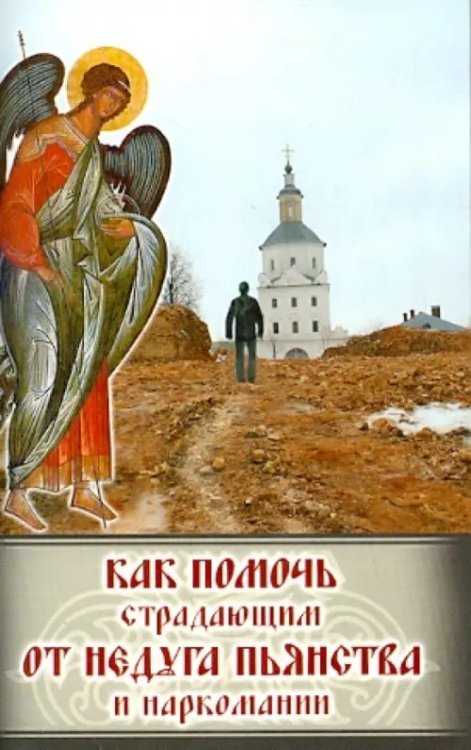 Как помочь страдающим от недуга пьянства и наркомании