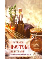 Постимся постом приятным. О духовном смысле поста. Лучшие рецепты постной трапезы