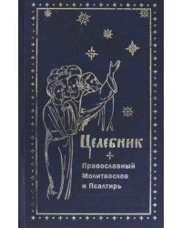 Целебник. Православный  молитвослов и Псалтирь