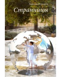 Странницы