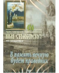 DVD. "В память вечную будет праведник". 450-летию представления прп. Нила Столобенского посвящается