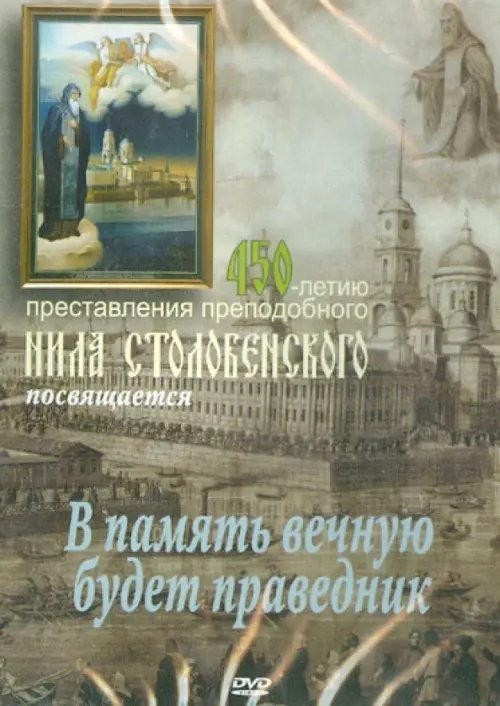 DVD. "В память вечную будет праведник". 450-летию представления прп. Нила Столобенского посвящается DVD. "В память вечную будет праведник". 450-летию представления прп. Нила Столобенского посвящается
