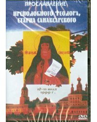 DVD. Прославление преподобного Феодора, старца Санаксарского