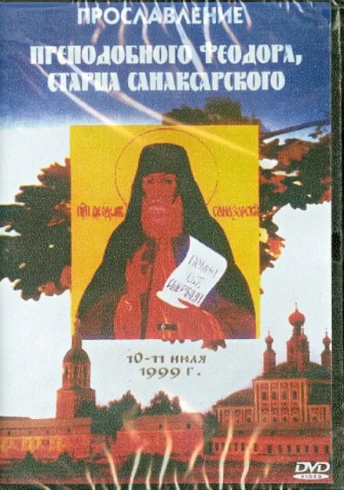 DVD. Прославление преподобного Феодора, старца Санаксарского