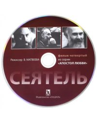 DVD. Сеятель. Фильм 4 из серии "Апостол любви"