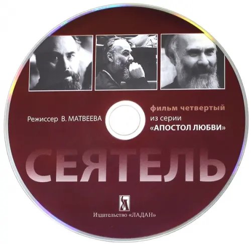 DVD. Сеятель. Фильм 4 из серии "Апостол любви"