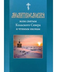 Молитвословия Всем святым Кольского Севера и чтимым иконам