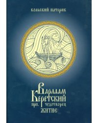 Житие преподобного Варлаама, Керетского чудотворца