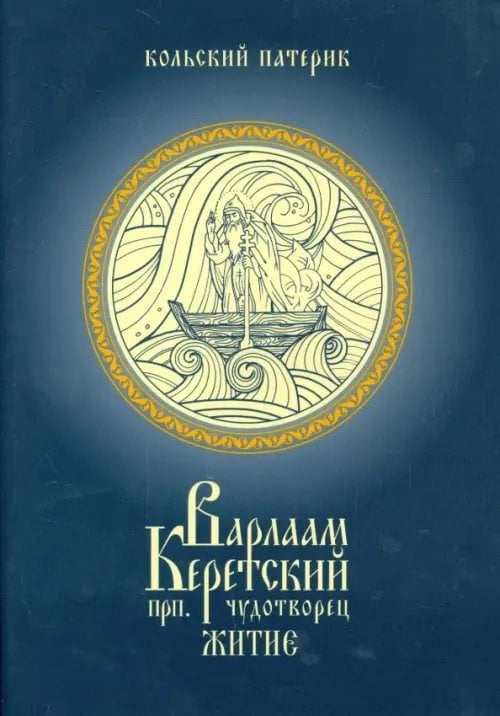 Житие преподобного Варлаама, Керетского чудотворца