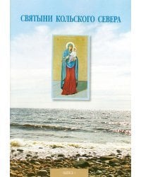 Святыни Кольского Севера. Выпуск I. Предание о Тихвинской церкви, что в селе Кашкаранцы