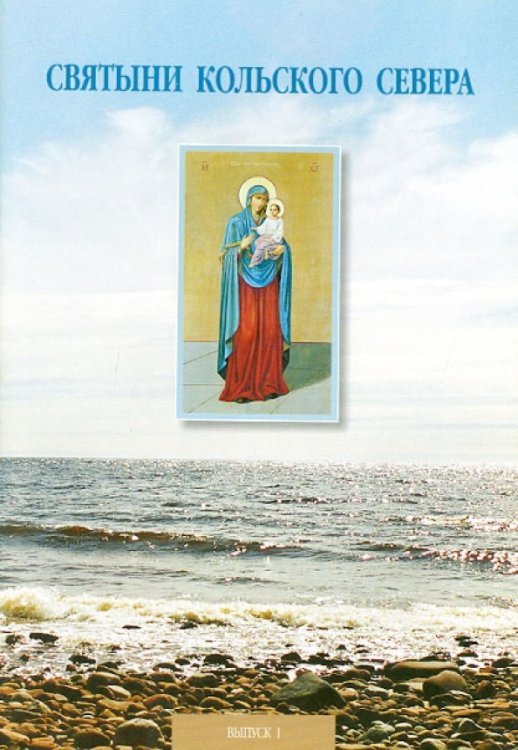 Святыни Кольского Севера. Выпуск I. Предание о Тихвинской церкви, что в селе Кашкаранцы