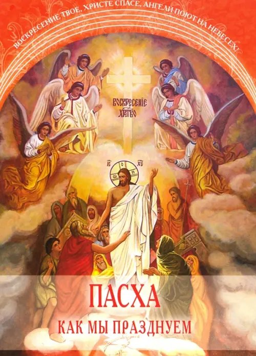 Пасха. Как мы празднуем Пасха. Как мы празднуем