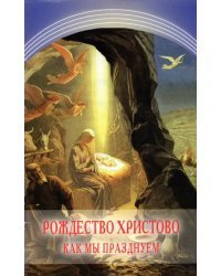 Рождество Христово. Как мы празднуем