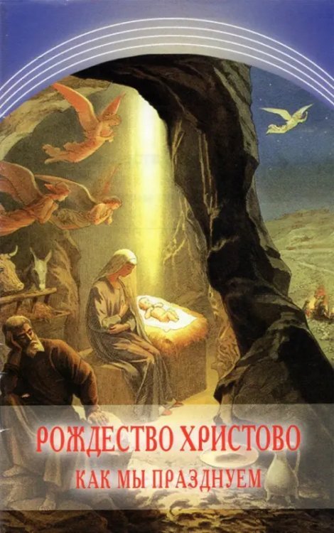 Рождество Христово. Как мы празднуем