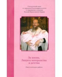 За жизнь. Защита материнства и детства. Опыт и методика работы