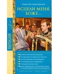 Исцели меня, Боже... Таинство соборования