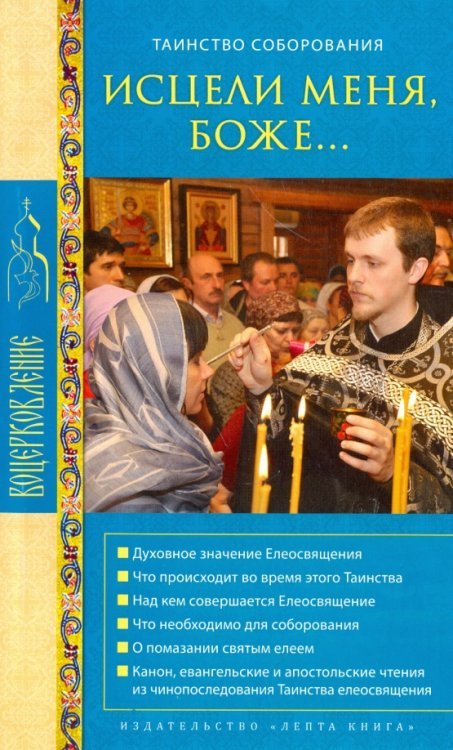 Воцерковление Исцели меня, Боже... Таинство соборования