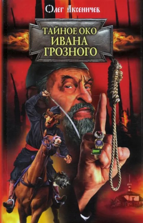 Тайное око Ивана Грозного