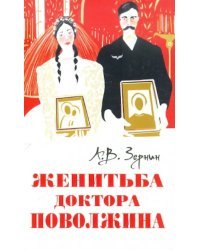 Женитьба доктора Поволжина