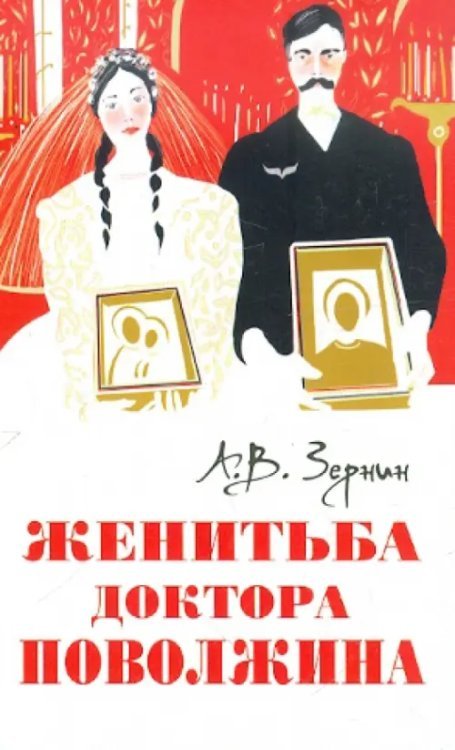 Обложка книги «Женитьба доктора Поволжина» — Зернин Александр Владимирович, ISBN 9785911732943