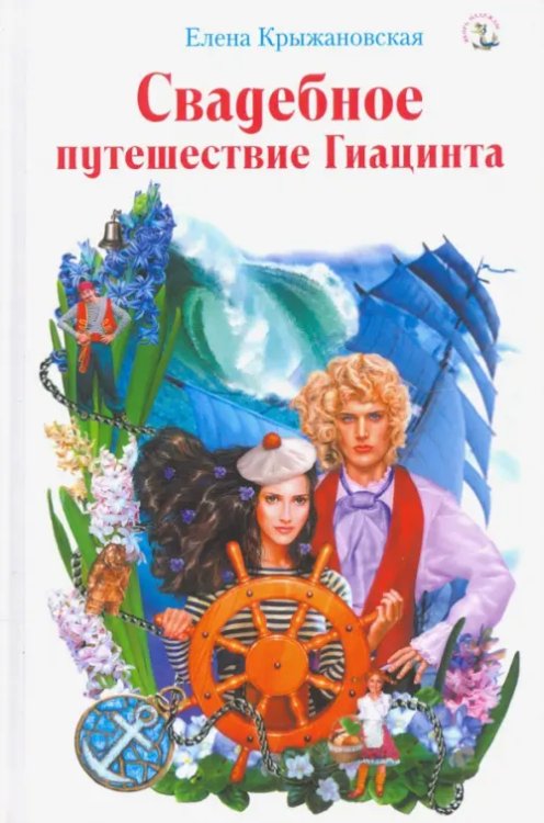 Якорь надежды Свадебное путешествие Гиацинта