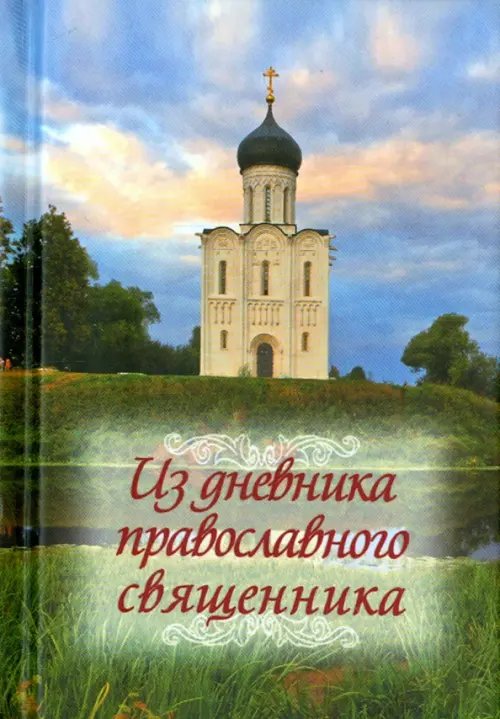 Из дневника православного священника