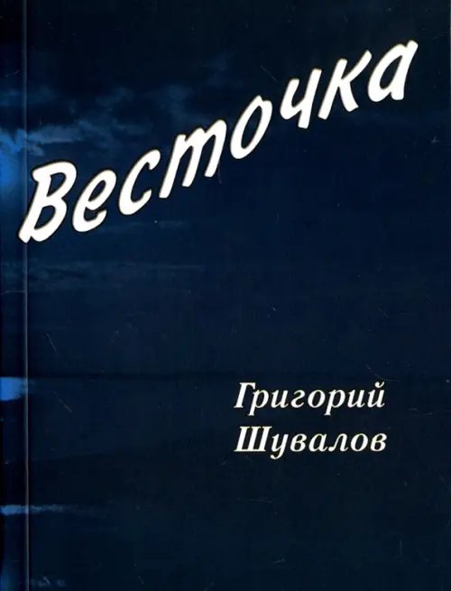 Весточка Весточка