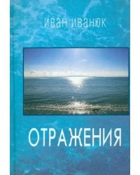 Отражения. Новые стихи и переводы