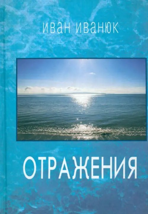 Отражения. Новые стихи и переводы Отражения. Новые стихи и переводы