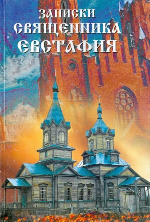 Обложка книги «Записки священника Евстафия» — Священник Евстафий Баслык, ISBN 9856177650