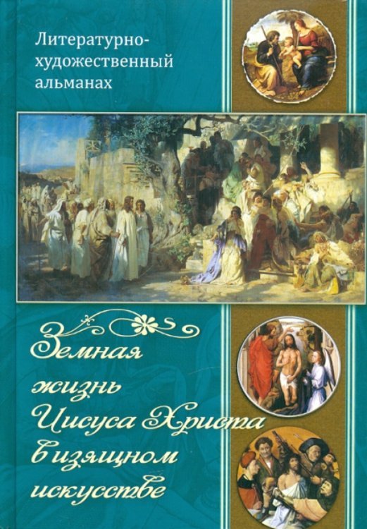 Обложка книги «Земная жизнь Иисуса Христа в изящном искусстве», ISBN 9789856869047