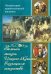 Обложка книги «Земная жизнь Иисуса Христа в изящном искусстве», ISBN 9789856869047