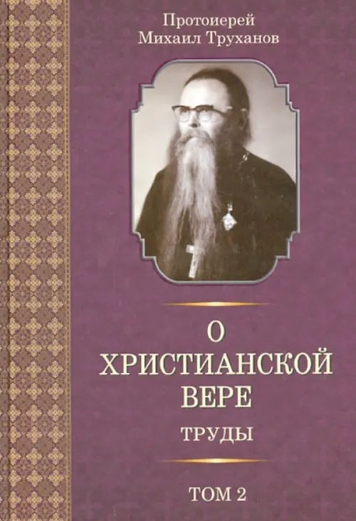 О христианской вере. Труды в 3 томах. Том 2 О христианской вере. Труды в 3 томах. Том 2