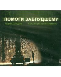 CD-ROM. Помоги заблудшему. Курс лекций по сектоведению. Аудиокнига