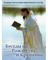 DVD. Беседы на Рождество и Крещение