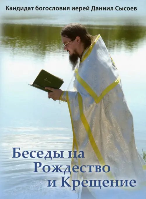 DVD. Беседы на Рождество и Крещение DVD. Беседы на Рождество и Крещение