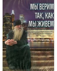 DVD. Мы верим так, как мы живем