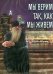 DVD. Мы верим так, как мы живем