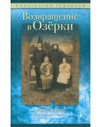 Возвращение в Озерки