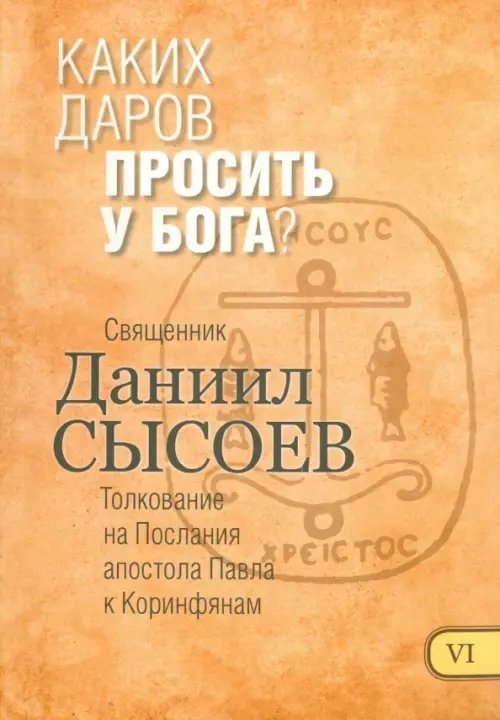Каких даров просить у Бога? Толкование на Первое и Второе Послания апостола Павла. Часть 6 Каких даров просить у Бога? Толкование на Первое и Второе Послания апостола Павла. Часть 6