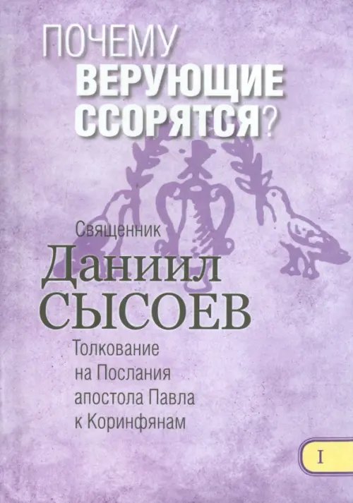 Почему верующие ссорятся? Толкование на Первое и Второе Послания апостола Павла. Часть 1