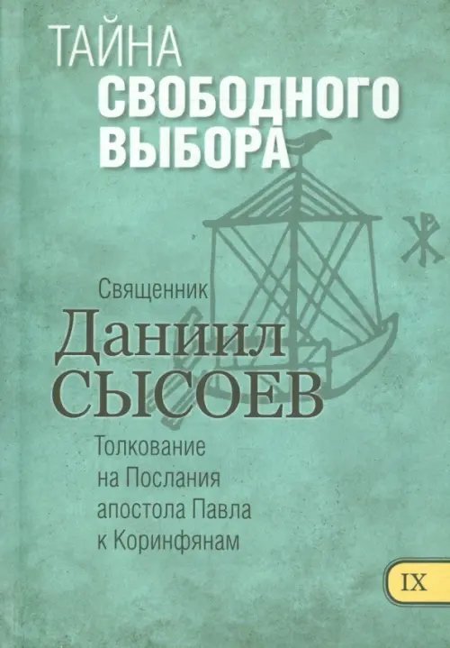 Тайна свободного выбора. Толкование на Первое и Второе Послания апостола Павла к Коринфянам. Часть 9 Тайна свободного выбора. Толкование на Первое и Второе Послания апостола Павла к Коринфянам. Часть 9